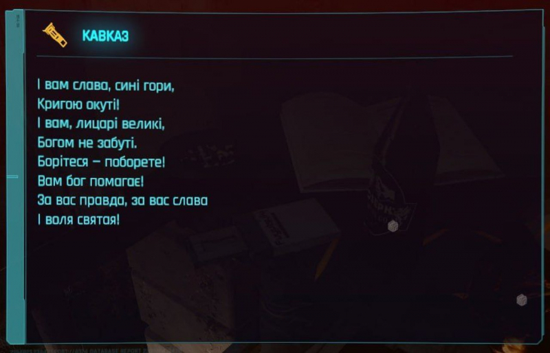 Великий Кобзар. У Cyberpunk 2077 знайшли уривок із поеми легендарного українського поета
