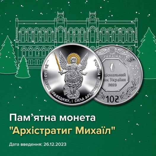 Нацбанк увів в обіг пам’ятну монету, присвячену Архістратигу Михаїлу — фото